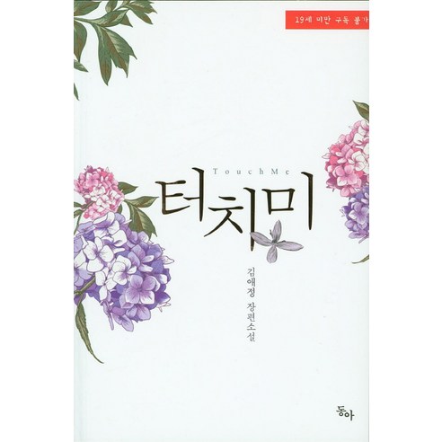 金愛靜 觸摸我 金愛靜長篇小說 觸摸我金愛靜長篇小說 東亞與渤海 9791155112694