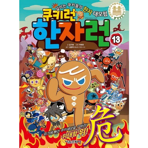 쿠키런 한자런. 13(완결):달리는 쿠키들의 한자 대모험, 서울문화사