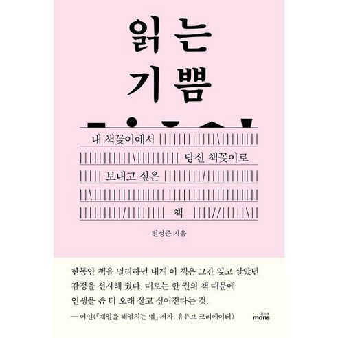 읽는 기쁨:내 책꽂이에서 당신 책꽂이로 보내고 싶은 책, 몽스북, 편성준