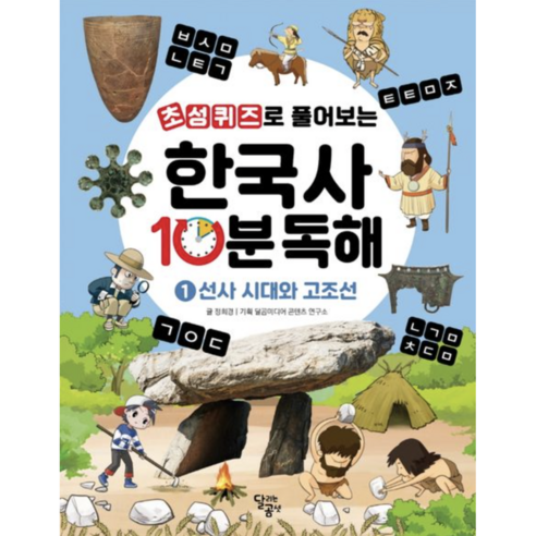 초성퀴즈로 풀어보는 한국사 10분 독해 1: 선사 시대와 고조선