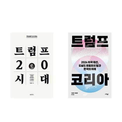 트럼프 2.0 시대 + 트럼프 코리아 (전2권)
