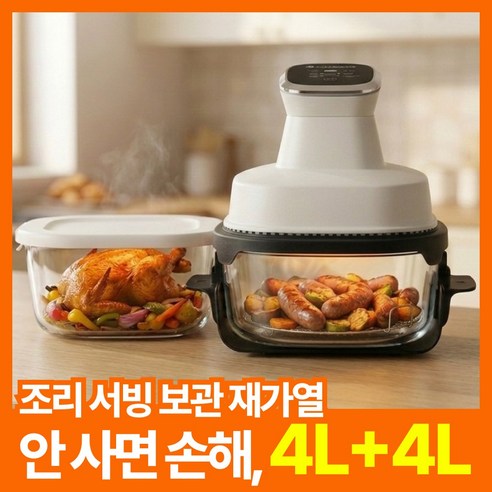 [무착색][강화내열유리] 브리브 만능 4in1 에어프라이어 4L 글라스 대용량