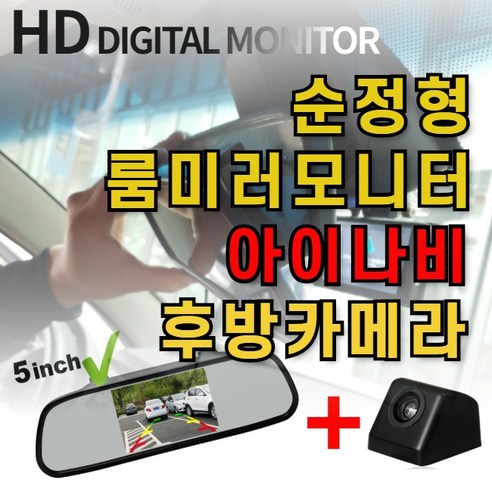 순정형룸미러 모니터 아이나비 후방카메라 셋트, 3.5인치룸미러(카메라X)