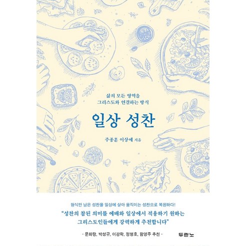 일상 성찬:삶으 모든 영역을 그리스도와 연결하는 방식, 두란노서원