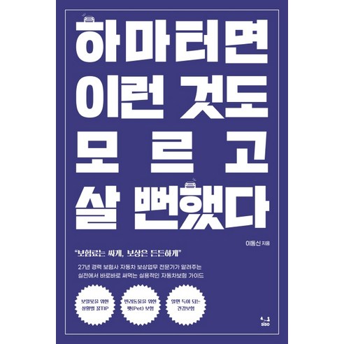 하마터면 이런 것도 모르고 살 뻔했다:보험료는 싸게 보상은 든든하게, SISO