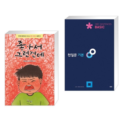 (서점추천) 좋아서 그런건데 + 천일문 기본 Basic 1001 Sentences (전2권), 교육과실천 Best Top5