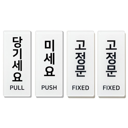미세요 당기세요 아크릴 표지판, 미세요 당기세요 고정문 고정문 
보드/칠판/광고