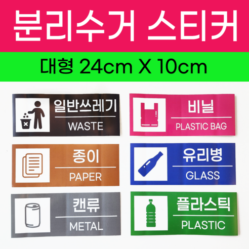 깔끔 재활용 분리수거 스티커 유포지 방수코팅, 1세트, 필수6종