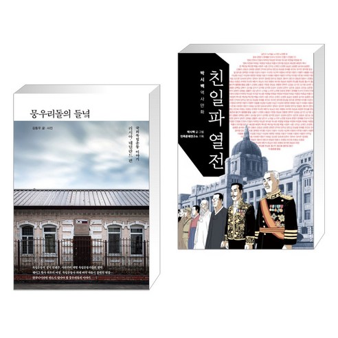 뭉우리돌의 들녘 + 친일파 열전 (전2권), 수오서재