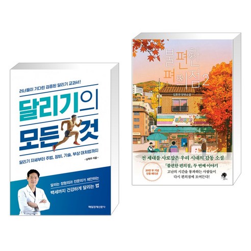 (서점추천) 달리기의 모든 것 + 불편한 편의점 2 (전2권), 매일경제신문사