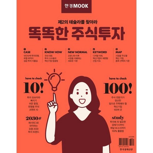 똑똑한 주식투자, 한국경제신문