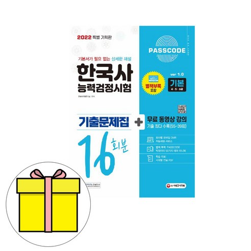 시대고시기획 한국사능력검정시험 기본 기출800제시험 최태성한국사능력검정시험