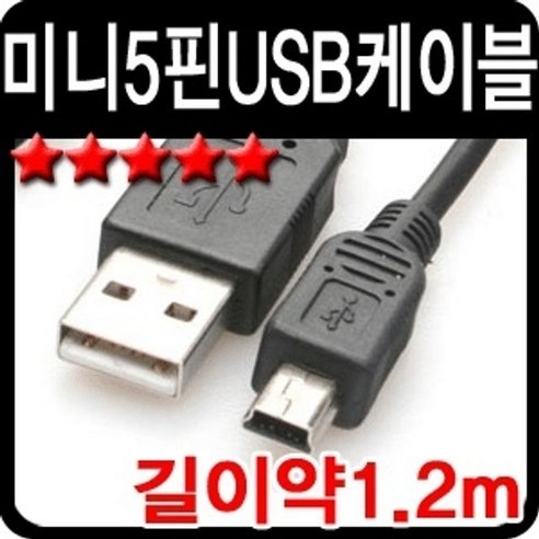 구형 하이패스 MP3 충전 미니 5핀 USB 케이블 1.2M