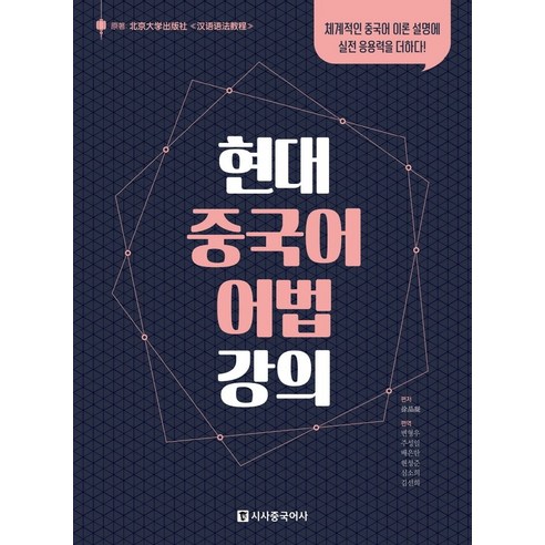 현대 중국어 어법 강의:체계적인 중국어 이론 설명에 실전 응용력을 더하다, 시사중국어사 중국어현지회화의모든것 Best Top5