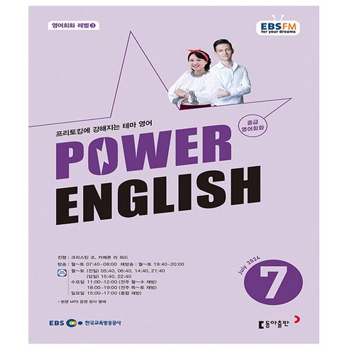 EBS FM Radio Power English 중급 영어회화 2024.7