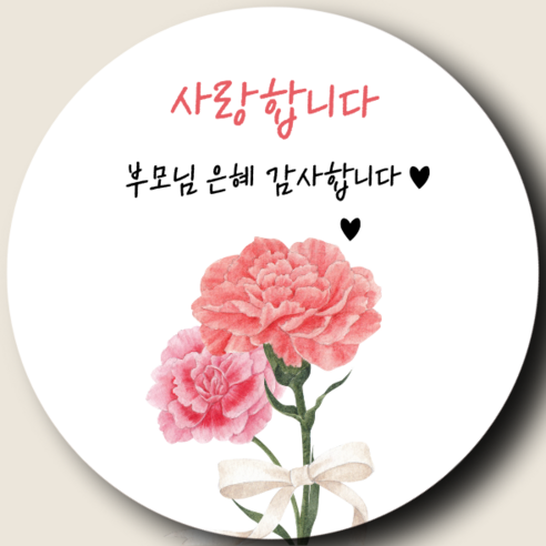 온뉴리 가정의달 어버이날 스승의날 선물 포장 스티커 60개입