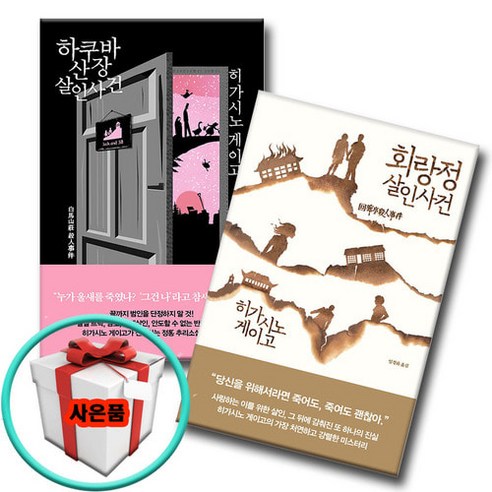 히가시노 게이고 추리소설 2권 하쿠바산장+회랑정 살인사건 베스트셀러
