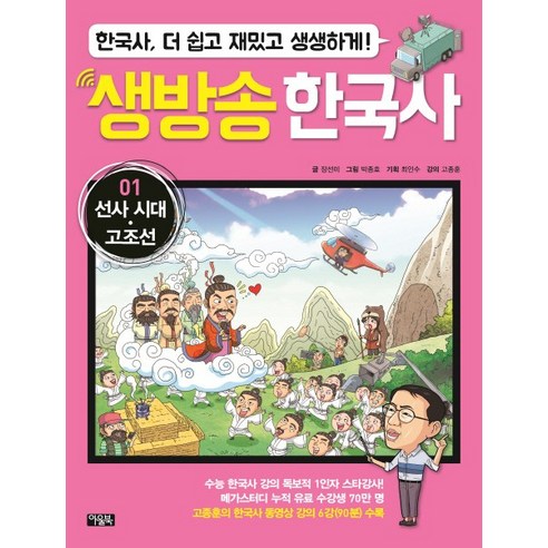 생방송 한국사 1: 선사시대 고조선:한국사 더 쉽고 재밌고 생생하게!, 아울북