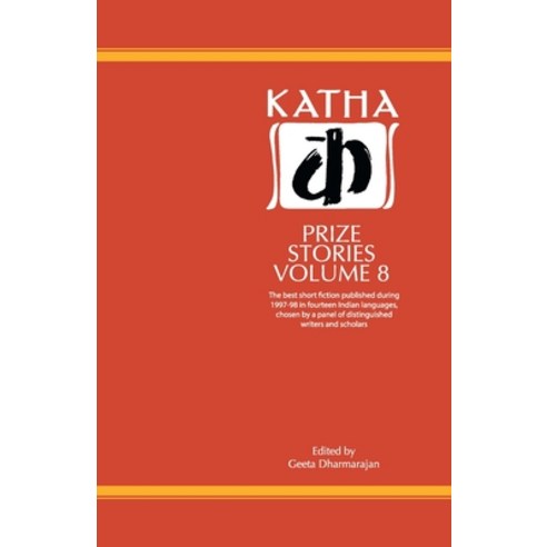 (영문도서) Katha Prize Stories: 8 Paperback, English, 9788185586847