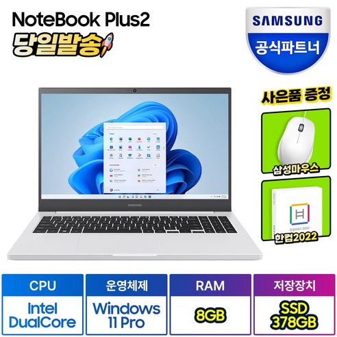소형노트북 삼성전자 노트북 플러스2 NT550XDA-K14AT/Y 한컴오피스 증정 (인텔 듀얼코어 Win11PRO RAM 8GB/16GB SSD 378GB/628GB)