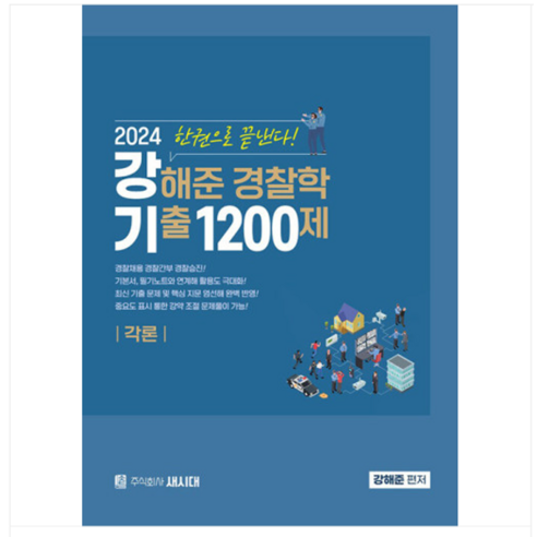 새시대 2024 강해준 경찰학 기출 1200제 각론편, 분철안함