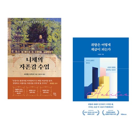 니체의 자존감 수업 + 취향은 어떻게 계급이 되는가 (전2권), 현대지성