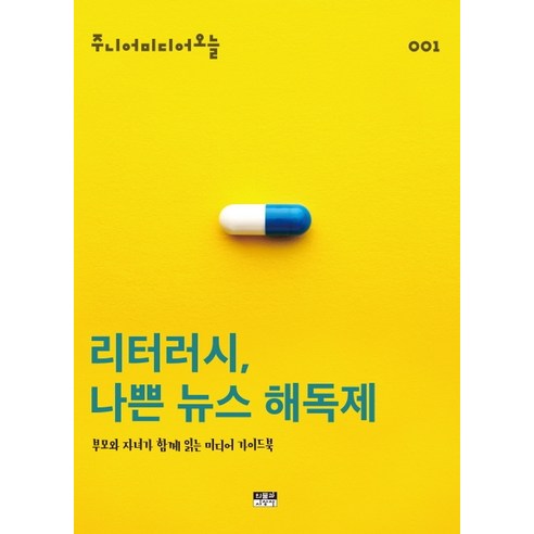 리터러시 나쁜 뉴스 해독제:부모와 자녀가 함께 읽는 미디어 가이드북, 인물과사상사, 주니어미디어오늘