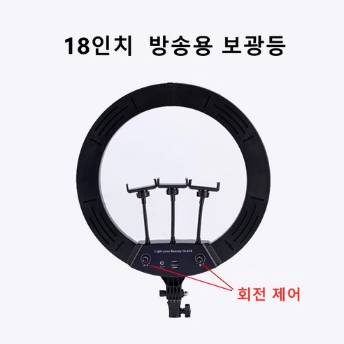 ANKRIC 18인치 방송용 링라이트 보광등 3색 LED 조명 터치형/회전형, 18 인치 손잡이, 1, 회전형