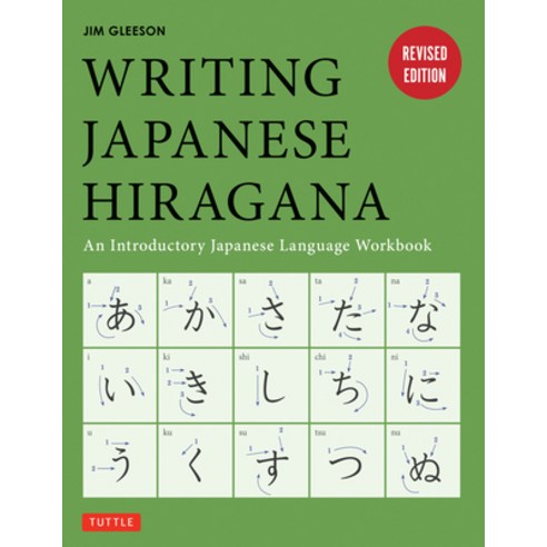 (영문도서) Writing Japanese Hiragana: An Introductory Japanese Language Workbook: Learn and Practice the... Paperback, Tuttle Publishing, English, 9784805313497