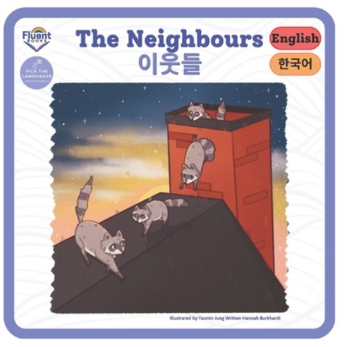 (영문도서) The Neighbours - &#51060;&#50883;&#46308;: Korean and English Paperback, Independently Published, 9798388400796