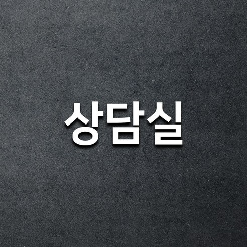마마픽스 아크릴 도어사인 표지판 화이트, 1개, 상담실