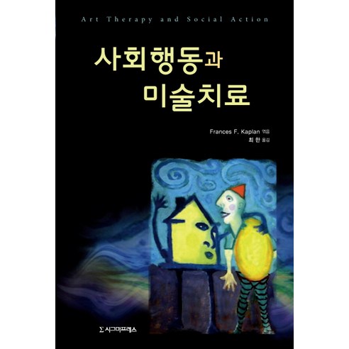 사회행동과 미술치료, 시그마프레스, Frances F. Kaplan 저/최한 역