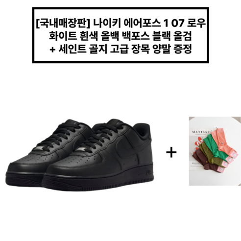 [국내매장판] 여성 나이키 에어포스1 ''07 로우 흰색 올백 백포스 올검 DD8959-100 DD8959-001 + 세인트 골지 고급 장목 양말 증정