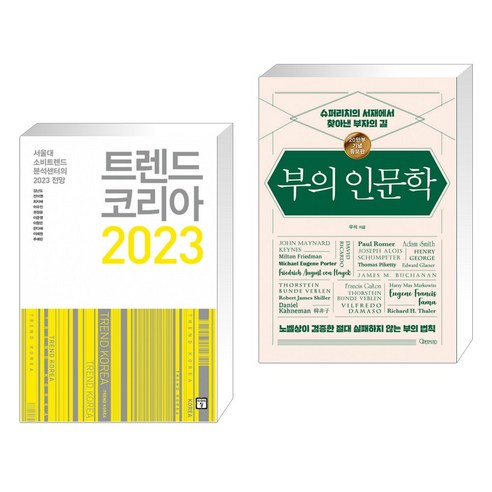 (서점추천) 트렌드 코리아 2023 + 부의 인문학 (20만부 기념 개정증보판) (전2권)