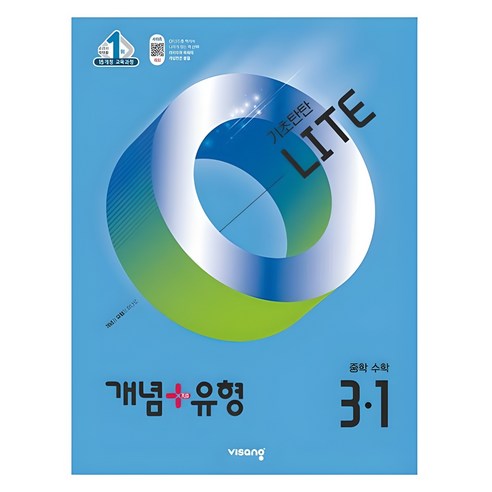 개념+유형 라이트 중학 수학 3-1 (2025년), 중등 3-1