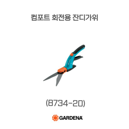 컴포트 회전용 잔디가위 (8734-20) -잔디가위 수동식잔디깎기. 정원관리기 로봇기계 잔디깎기 풀받이 가데나용품