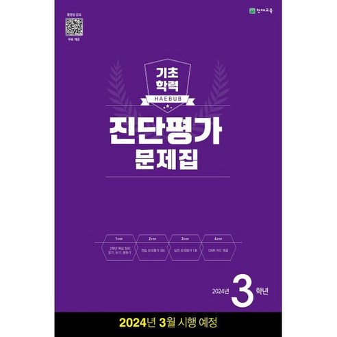 해법 기초학력 진단평가 문제집 3학년(8절) (2024년), 천재교육, 초등3학년