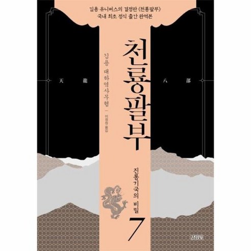 천룡팔부 7 진롱기국의 비밀, 상품명