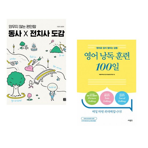 (서점추천) 동사&×전치사 도감 + 영어 낭독 훈련 100일 (전2권), 길벗이지톡