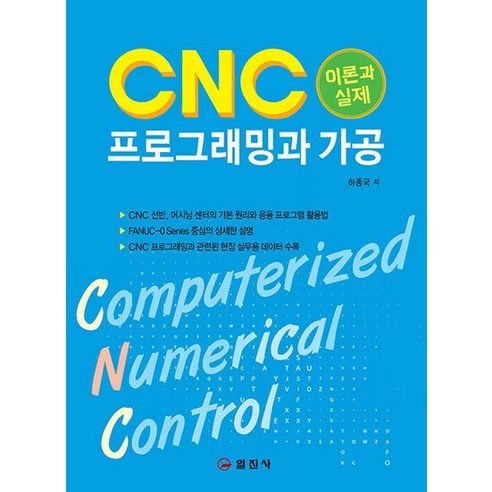 일진사 CNC 프로그래밍과 가공, 없음