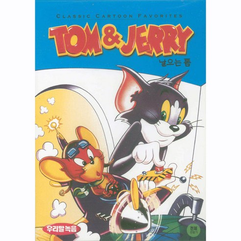 DVD 톰과 제리 (Tom and Jerry)-날으는 톰