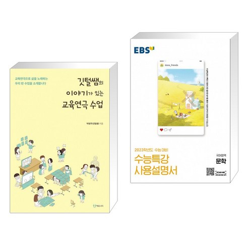 깃털쌤의 이야기가 있는 교육연극 수업 + EBS 수능특강 사용설명서 국어영역 문학 (2022년) (전2권)