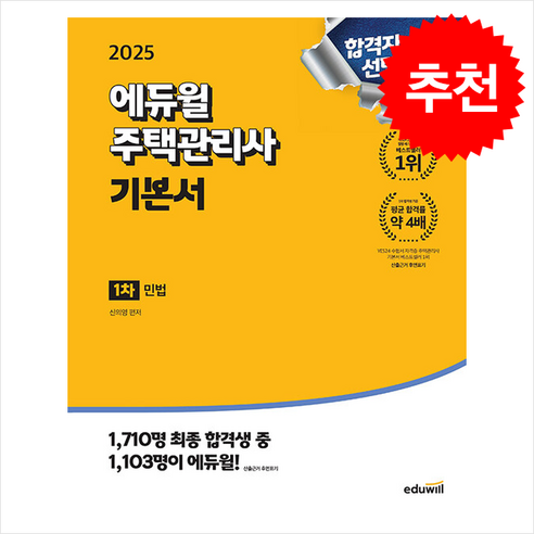 2025 에듀윌 주택관리사 1차 기본서 민법 / 에듀윌|||비닐포장**사은품증정!!# (단권+사은품) 선택