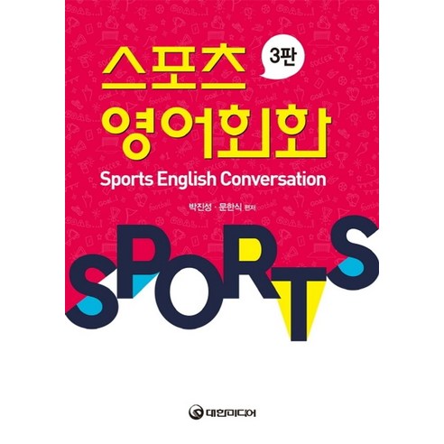 스포츠 영어회화:Sports English Conversation, 대한미디어