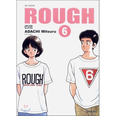 러프 (ROUGH) 소장판 6, 대원, [만화] 러프 소장판