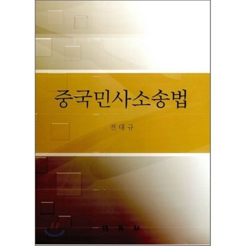 중국민사소송법, (주)박영사, 전대규 저