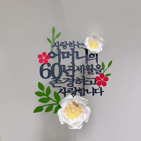 부모님의 사랑과 감사를 전달하는 맞춤형 생신토퍼