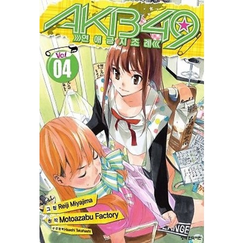 AKB49 연애금지조례. 4, 학산문화사