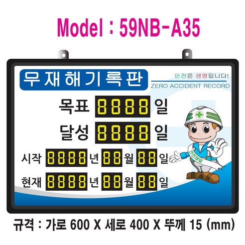 모래알마켓 토탈하얀칠판 400X300mm 일반형 벽걸이 화이트 보드 알림판 소형 수질현황판 Best Top5 13 (OGU)무재해기록판(넘버링 돌출형) 모델 59NB-A35 (수동식 숫자 돌림판) 규격 : 가로600X세로400X뚜께15(mm), 알루미늄, 1개