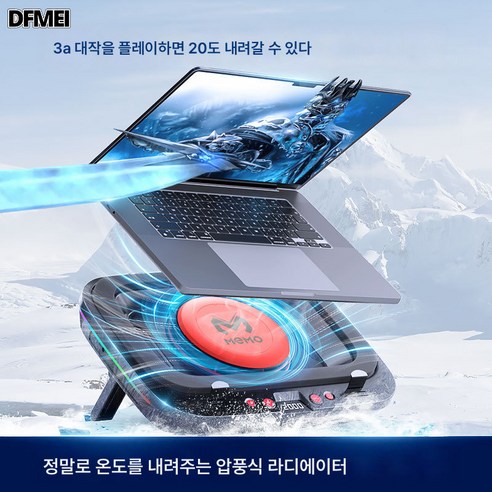 DFMEI 노트북 쿨러를 통해 노트북을 성능을 유지하고 과열을 방지하세요.